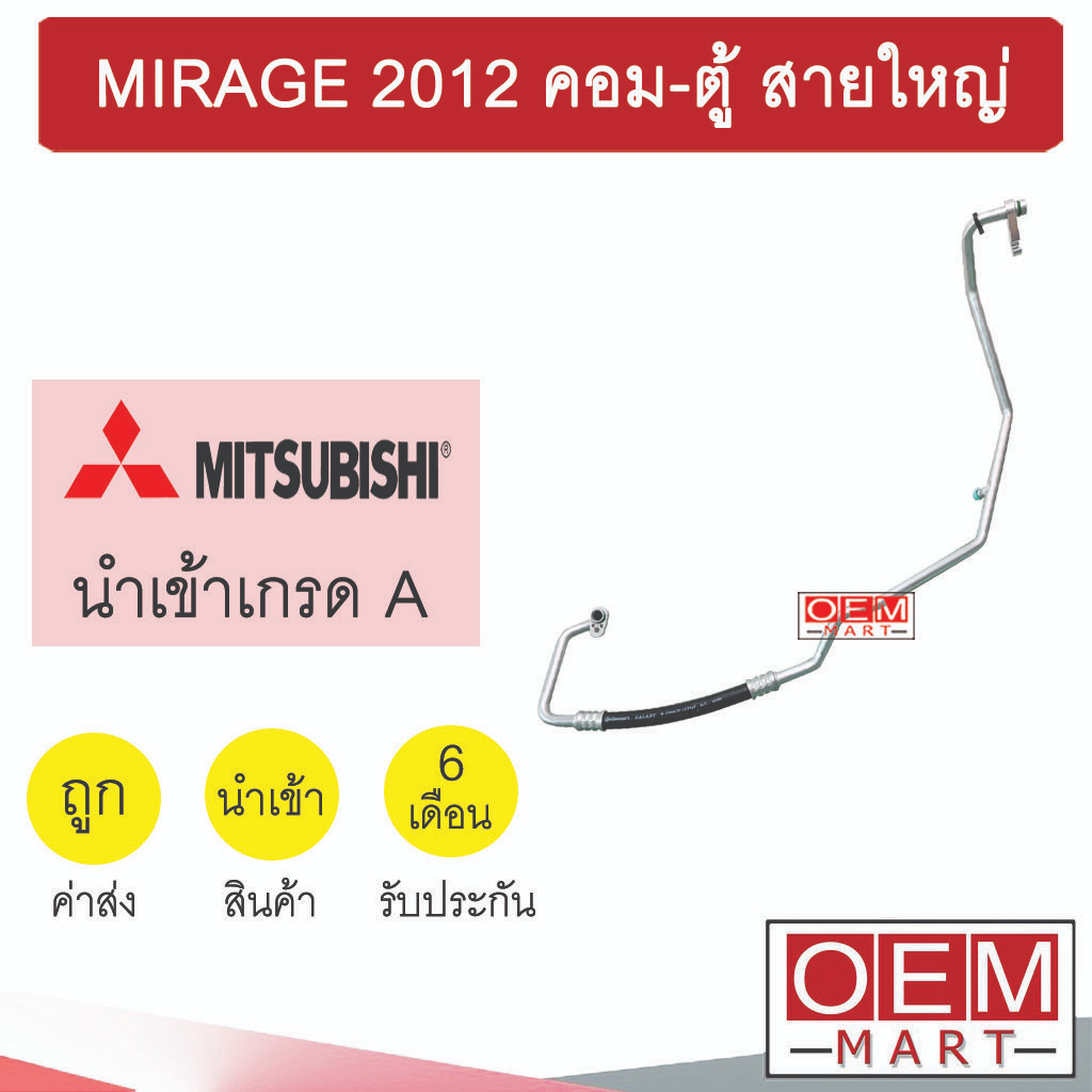 ท่อแอร์ มิตซูบิชิ มิราจ 2012 คอม-ตู้ สายใหญ่ สายแอร์ สายแป๊ป ท่อน้ำยาแอร์ MIRAGE K381 T381 765