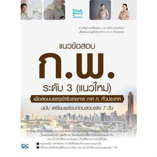 หนังสือแนวข้อสอบ ก.พ. ระดับ 3 (แนวใหม่)