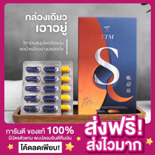 [ของแท้ ส่งฟรี‼️]TTM S DAY S NIGHT เอสเดย์ เอสไนท์ ลดสัดส่วน สลายไขมัน เบิร์นไขมันอุดตัน 2สูตร เช้า-เย็น มีอย.ปลอดภัย