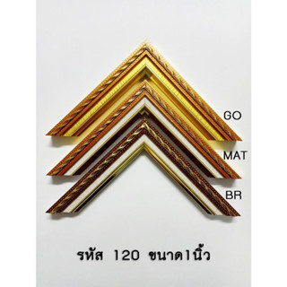 กรอบไม้ รหัส 120 ขนาด 1 นิ้ว