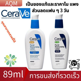 CeraVe PM Facial Moisturizing Lotion 89 ml เซราวี Sunscreen สูตรกลางวัน กลางคืน Lock moisture skin บำรุงผิวหน้า โลชั่น