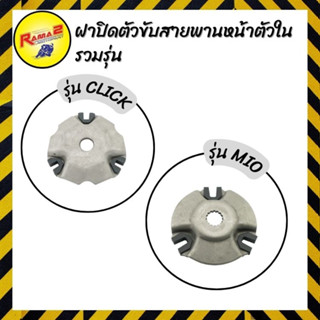 ฝาปิดตัวขับสายพานหน้าตัวใน (ฝาปิดตุ้มถ่วง) CLICK / MIO