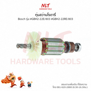 ทุ่นสว่านโรตารี่ BOSCH (บ๊อช) รุ่น #GBH2-22RE/803 #GBH2-22RE/803 แกน9มิล6ฟัน