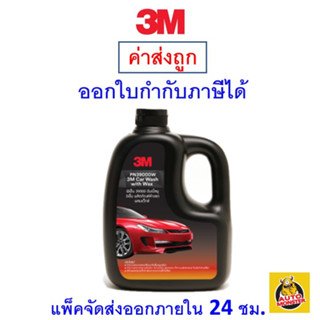 ✅ส่งไว | ใหม่ | ของแท้ ✅ 3M แชมพูล้างรถ 1000 ml 1 ขวด