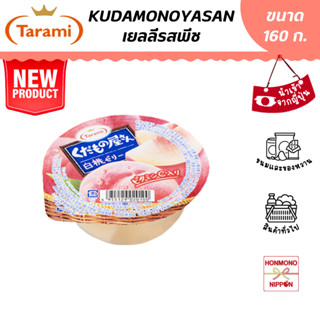 ทารามิ คุดาโมโนยะซัง เยลลีรสพีช ขนาด 160 กรัม - Tarami Kudamonoyasan White Peach Jelly