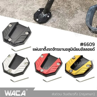 WACA แผ่นขาตั้งรถจักรยานอลูมิเนียมอัลลอยด์ (1ชิ้น) แผ่นต่อขยายขาตั้ง กันลื่น สําหรับรถจักรยานยนต์ สกูตเตอร์  #6609 ^SA