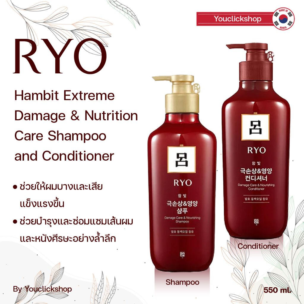 พร้อมส่ง ！！！ขวดใหญ่ 550ML. Ryo Damage Care &amp; Nourishing Shampoo/Conditioner 550ML.ของใหม่【EXP: 2026】