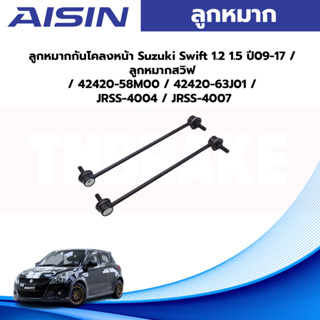 Aisin ลูกหมากกันโคลงหน้า Suzuki Swift 1.2 1.5 ปี09-23 / ลูกหมากสวิฟ / 42420-58M00 / 42420-63J01 / JRSS-4004 / JRSS-4007