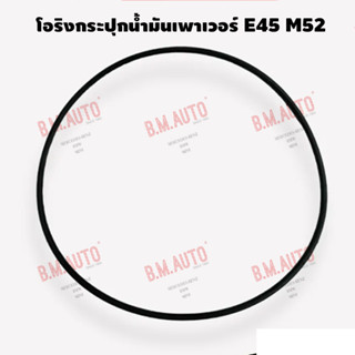 โอริงกระปุกน้ำมันเพาเวอร์ BMW E46 M52 P/N 32411128333