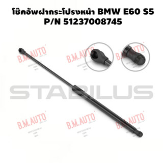 โช๊คอัพฝากระโปรงหน้า BMW E60 S5 ยี่ห้อ Stabilus