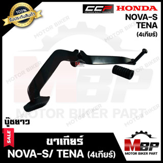 ขาเกียร์/ คันเกียร์ สำหรับ HONDA NOVA-S/ TENA (4เกียร์-บูชยาว) - ฮอนด้า โนวา-เอส/ เทน่า (4เกียร์-บูชยาว) วัสดุหนาอย่างดี