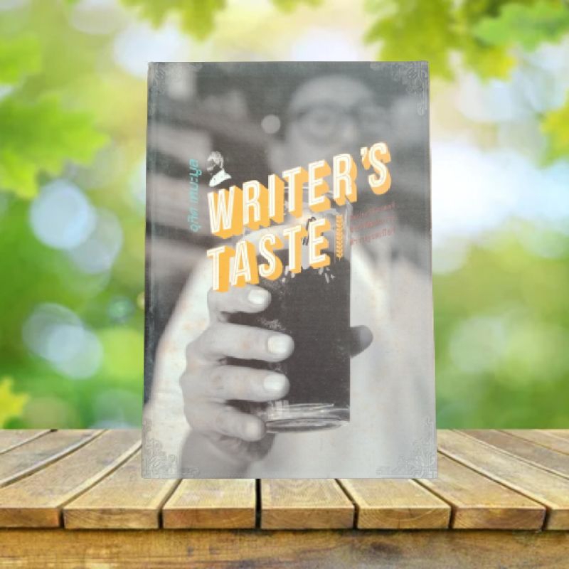 Writer's Taste / อุทิศ เหมะมูล **พิมพ์ครั้งแรก**