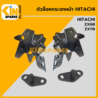 ตัวล็อคกระจกหน้า ฮิตาชิ HITACHI ZX60/70 ชุดล็อกกระจกหน้า อะไหล่รถขุด แมคโคร แบคโฮ