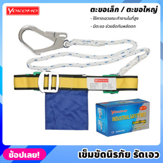 YOKOMO เข็มขัดนิรภัย รัดเอว เข็มขัดเซฟตี้ ปีนเสา ปีนต้นไม้ Safety Belt ทำจากผ้าไนลอน หนา แข็งแรง ทนทาน