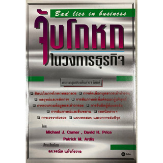 จับโกหกในวงการธุรกิจ : Bad lies in Business ***หนังสือหายาก***
