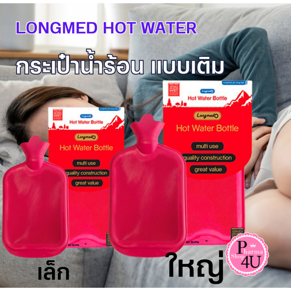 LONGMED HOT WATER BOTTLE กระเป๋าน้ำร้อน แบบเติม มี2ขนาด 0.7 L / 2.5 L