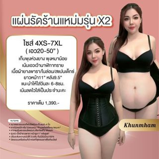 รุ่นX2___ แผ่นรัดร้านแหม่ม 6XS -7XL ไม่ม้วน เอวเว้านาฬิกาทราย