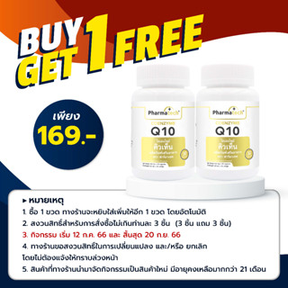 [ซื้อ 1 แถม 1] Q10 โคเอนไซม์ คิวเท็น ฟาร์มาเทค Coenzyme Q10 Pharmatech