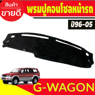 รมปูคอนโซลหน้ารถ รุ่นมิตซูบิชิ จีวากอน ปี1996-2005 Mitsubishi G-Wagon