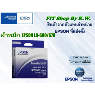 ผ้าหมึกแท้ Epson LQ-680/670