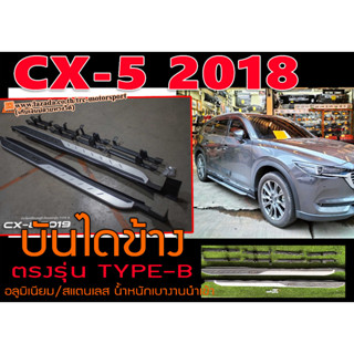 CX-5 2018 บันไดข้าง ตรงรุ่น TYPE-B อลูมิเนียม/สแตนเลส งานนำเข้าพร้อมส่ง