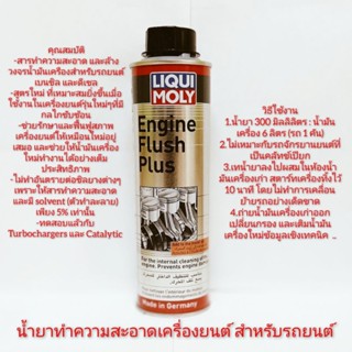 น้ำยาทำความสะอาดเครื่องยนต์ สำหรับรถยนต์ Liqui Moly Engine Flush