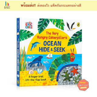 หนังสือเด็กThe Very Hungry Caterpillars Ocean Hide-and-Seek by Eric Carle:A Finger Trail Lift-the-Flap Book ภาษาอังกฤษ