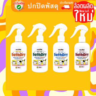 miniPet BathDry สเปรย์อาบแห้ง ไม่ต้องล้างน้ำสำหรับสุนัข แมว กระต่าย mini pet มินิเพ็ท