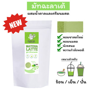 ผงชาเขียว มัทฉะ MATCHA LATTE มัทฉะลาเต้สูตรนมสด  รสกลมกล่อม หอมชา  ผสมผงเฟรชครีมและน้ำตาล