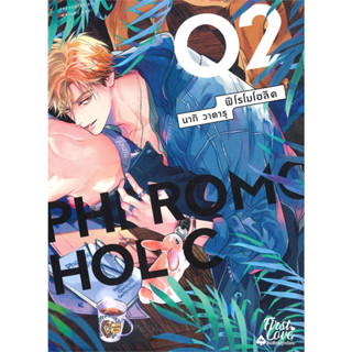 [พร้อมส่ง]หนังสือPHEROMOHOLIC เล่ม 2 (จบ) ผู้เขียน: วาตารุ นากิ (Wataru Nagi)  สำนักพิมพ์: FirstLove Pro