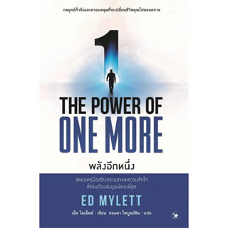 [พร้อมส่ง]หนังสือTHE POWER OF ONE MORE พลังอีกหนึ่ง ผู้เขียน: ED MYLETT (เอ็ด ไมเล็ตต์)  สำนักพิมพ์: แอร์โรว์ มัลติมีเดี