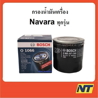 กรองน้ำมันเครื่อง Nissan Navara นาวาร่า ทุกรุ่น BOSCH  O-1066