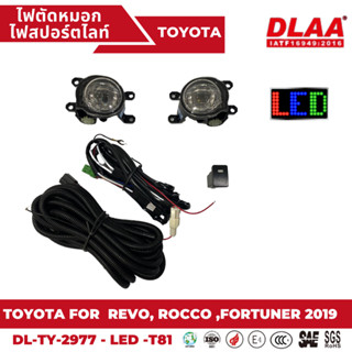 สปอร์ตไลท์ DLAA TOYOTA REVO,ROCCO,FORTUNER 2019-2022 (TY-2977-LED -T81)