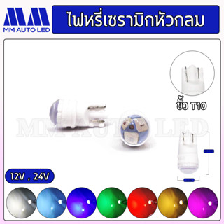 ไฟหรี่LED เซรามิกหัวกลม 12V. / 24V. (ราคา1คู่2ชิ้น)