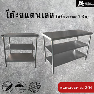 โต๊ะสแตนเลส Perfect Stainless มีชั้นวางของ 2 ชั้น *สั่งซื้อ 1 ชิ้น /1 คำสั่งซื้อ*