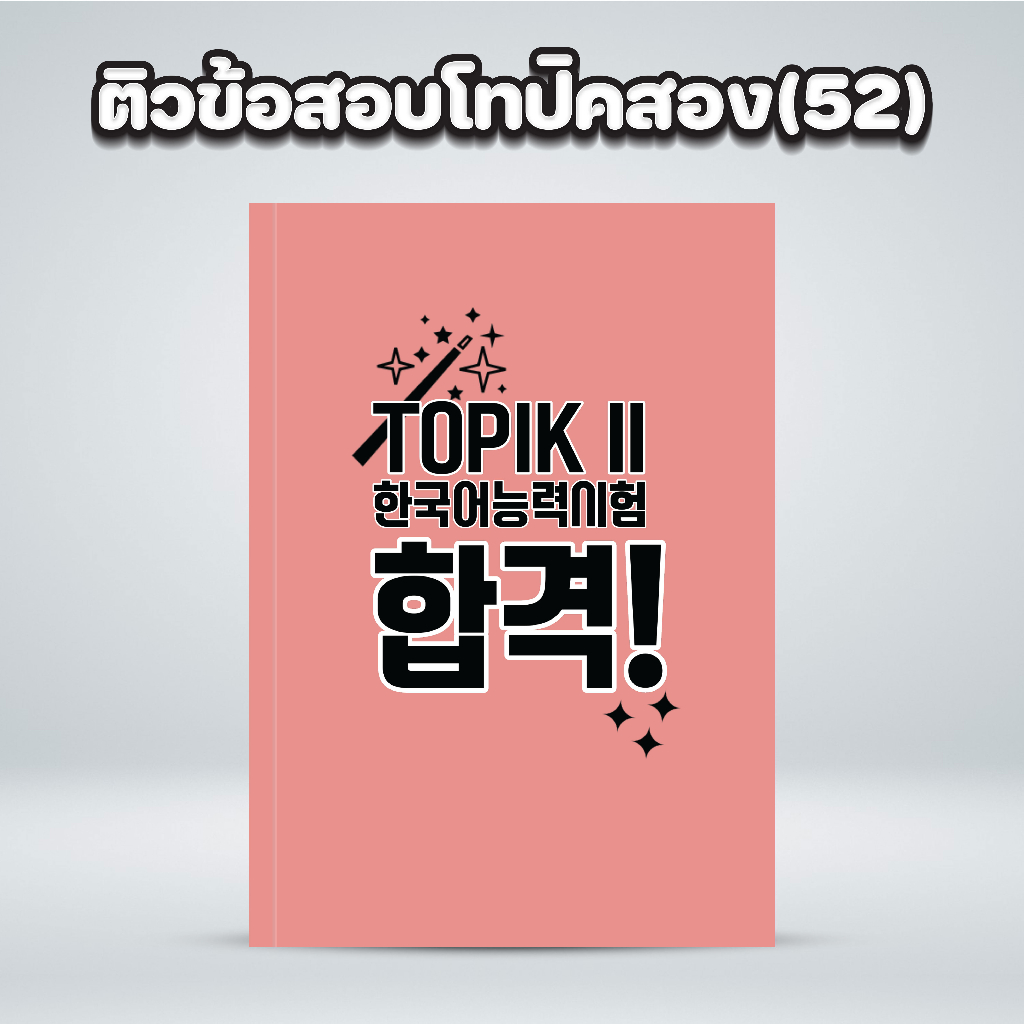 หนังสือติวข้อสอบภาษาเกาหลีโทปิคสอง (52)