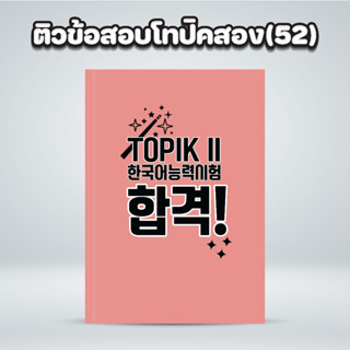 ติวข้อสอบภาษาเกาหลี TOPIK ll (52) : ติวข้อสอบเนื้อหาการอ่าน-การฟัง บอกทริคการเขียนพร้อมมีหนังสือให้ อธิบายละเอียด