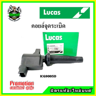 คอยล์จุดระเบิด FORD FOCUS 2.0 2006- ESCAPE 2.3 2004- MAZDA 3 2.0 2003- TRIBUTE 2.3 2004- VOLVO C30 C40 S80 V50 V70 LUCAS