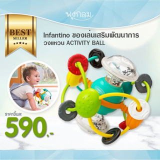 INFANTINO ของเล่นเสริมพัฒนาการวงแหวน ACTIVITY BALL (3m+)