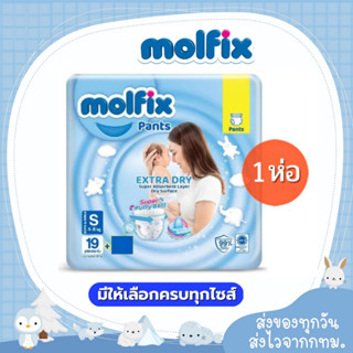 Molfix แพมเพิส ผ้าอ้อมโมลฟิกซ์ โมฟิก ห่อฟ้าเล็ก 1 ห่อ Pants Extra dry ห่อเล็ก