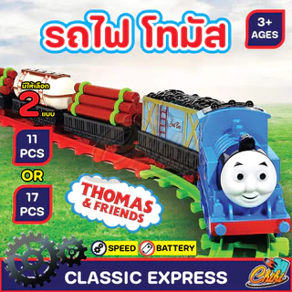 [พร้อมส่ง] thomas cartoon train ขบวนรถไฟโทมัสพร้อมราง ชุด classic express มีให้เลือก2แบบ ใส่ถ่าน2A 1ก้อนก็เล่นได้เลย