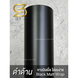 ดำด้าน ผิวเรียบ G3 สติ๊กเกอร์ เกรดหุ้มเปลี่ยนสี Black Matt Wrap ( Sdiy ) G3