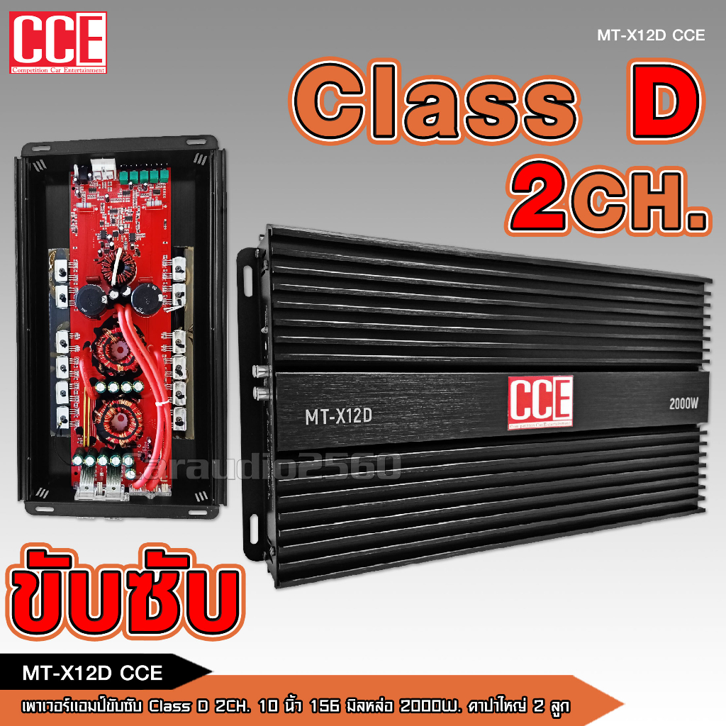 caraudio2560 CCEเพาเวอร์แอมป์ รุ่น MT-X12D คลาสD 2000w ขับซับ10นิ้ว156มิล2ดอก เครื่องเสียงรถยนต์