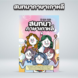 หนังสือสนทนาภาษาเกาหลี (한국어 회화) : แก้ปัญหาอ่านออกแต่พูดไม่ได้ เล่มนี้จะพาพูดเกาหลีให้เก่งแบบไฟแลบ กว่า 2,080 ประโยค