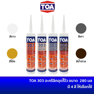 TOA ACRYLIC SEALANT ทีโอเอ 303 อะครีลิคอุดโป๊ว(แด๊ป, กาวยาแนว) 280 มล.