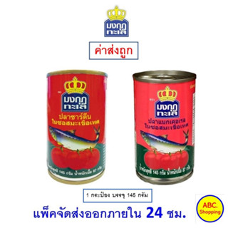 ✅ส่งไว | ใหม่ | ของแท้ ✅ มงกุฎทะเล ปลากระป๋อง ปลาซาร์ดีน ปลาแมคเคลเรล ในซอสมะเขือเทศ 145 กรัม