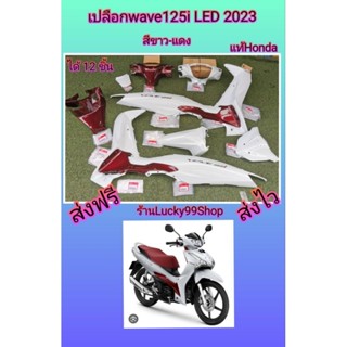 เปลือกเวฟ125iled​2023.สีขาว-แดง​แท้เบิกศูนย์Honda​ได้​12​ชิ้น