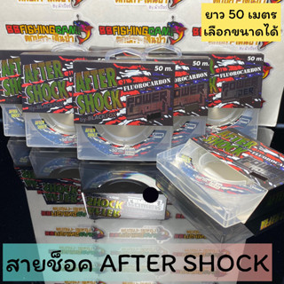 สายช๊อคหรีด อาฟเตอร์ช็อค สายพาวเวอร์หรีดเดอร์ ฟูโรคาบอน ความยาว 50 เมตร สำหรับตกปลา