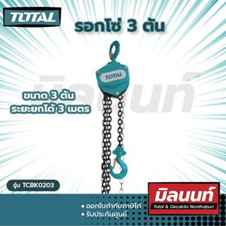 Total รุ่น TCBK0203 รอกโซ่ 3 ตัน 3 เมตร (โซ่คู่)  รุ่นงานหนัก