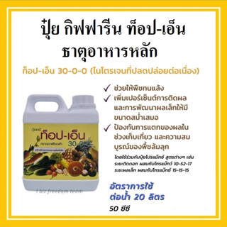 สินค้าเกษตร สวน ปุ๋ยน้ำ กิฟฟารีน ท๊อป-เอ็น (1 ลิตร) สูตร 30-0-0 เหมาะกับ พืชผักเถาเลื้อย พืชกินใบทุกชนิด แทงช่อดอก